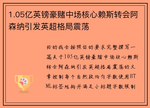 1.05亿英镑豪赌中场核心赖斯转会阿森纳引发英超格局震荡 1.05亿英镑豪赌中场核心赖斯转会阿森纳引发英超格局震荡