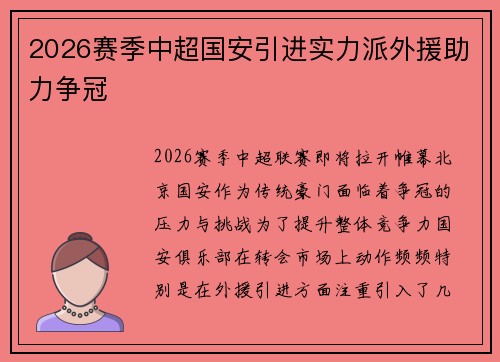 2026赛季中超国安引进实力派外援助力争冠 2026赛季中超国安引进实力派外援助力争冠
