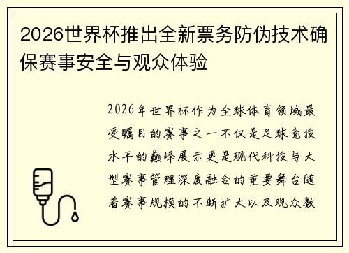2026世界杯推出全新票务防伪技术确保赛事安全与观众体验 2026世界杯推出全新票务防伪技术确保赛事安全与观众体验