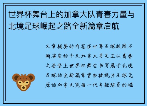 世界杯舞台上的加拿大队青春力量与北境足球崛起之路全新篇章启航 世界杯舞台上的加拿大队青春力量与北境足球崛起之路全新篇章启航
