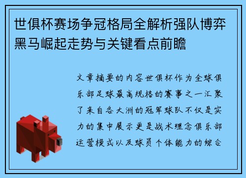 世俱杯赛场争冠格局全解析强队博弈黑马崛起走势与关键看点前瞻 世俱杯赛场争冠格局全解析强队博弈黑马崛起走势与关键看点前瞻