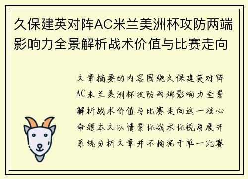 久保建英对阵AC米兰美洲杯攻防两端影响力全景解析战术价值与比赛走向