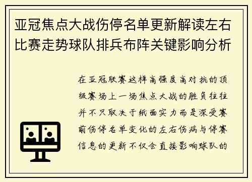 亚冠焦点大战伤停名单更新解读左右比赛走势球队排兵布阵关键影响分析 亚冠焦点大战伤停名单更新解读左右比赛走势球队排兵布阵关键影响分析