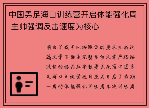 中国男足海口训练营开启体能强化周 主帅强调反击速度为核心 中国男足海口训练营开启体能强化周 主帅强调反击速度为核心