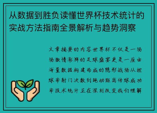 从数据到胜负读懂世界杯技术统计的实战方法指南全景解析与趋势洞察