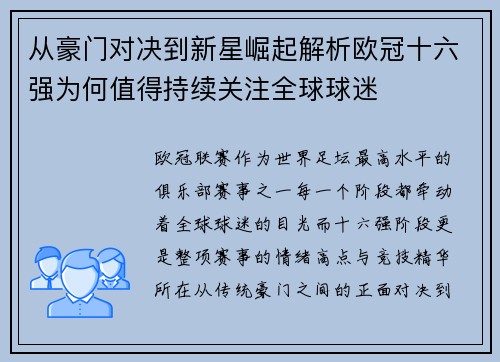 从豪门对决到新星崛起解析欧冠十六强为何值得持续关注全球球迷 从豪门对决到新星崛起解析欧冠十六强为何值得持续关注全球球迷