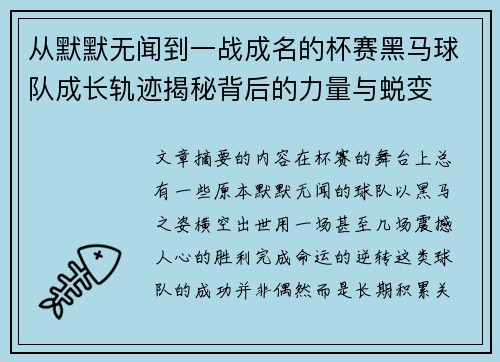 从默默无闻到一战成名的杯赛黑马球队成长轨迹揭秘背后的力量与蜕变 从默默无闻到一战成名的杯赛黑马球队成长轨迹揭秘背后的力量与蜕变