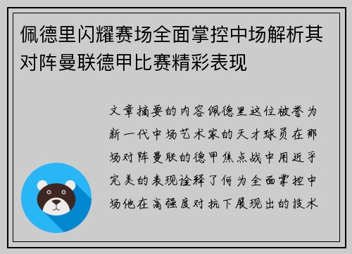 佩德里闪耀赛场全面掌控中场解析其对阵曼联德甲比赛精彩表现 佩德里闪耀赛场全面掌控中场解析其对阵曼联德甲比赛精彩表现