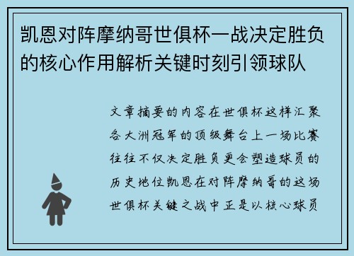 凯恩对阵摩纳哥世俱杯一战决定胜负的核心作用解析关键时刻引领球队