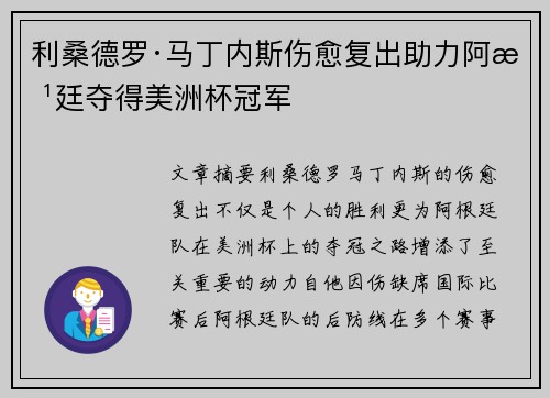 利桑德罗·马丁内斯伤愈复出助力阿根廷夺得美洲杯冠军 利桑德罗·马丁内斯伤愈复出助力阿根廷夺得美洲杯冠军