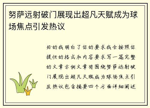 努萨远射破门展现出超凡天赋成为球场焦点引发热议 努萨远射破门展现出超凡天赋成为球场焦点引发热议