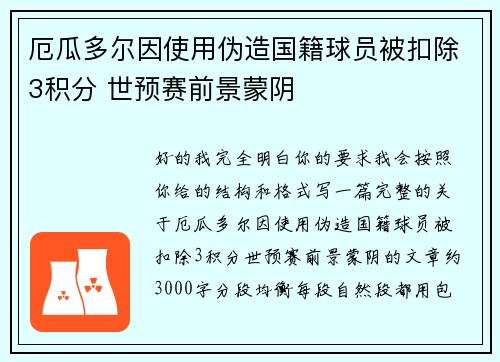 厄瓜多尔因使用伪造国籍球员被扣除3积分 世预赛前景蒙阴 厄瓜多尔因使用伪造国籍球员被扣除3积分 世预赛前景蒙阴