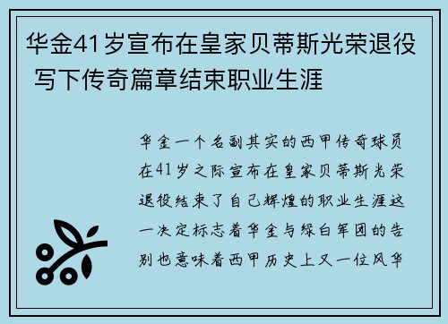 华金41岁宣布在皇家贝蒂斯光荣退役 写下传奇篇章结束职业生涯 华金41岁宣布在皇家贝蒂斯光荣退役 写下传奇篇章结束职业生涯