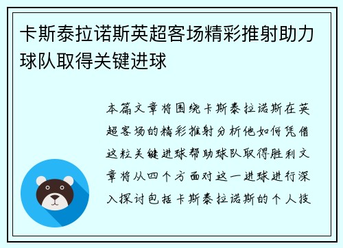 卡斯泰拉诺斯英超客场精彩推射助力球队取得关键进球 卡斯泰拉诺斯英超客场精彩推射助力球队取得关键进球