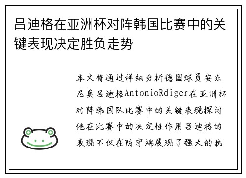 吕迪格在亚洲杯对阵韩国比赛中的关键表现决定胜负走势 吕迪格在亚洲杯对阵韩国比赛中的关键表现决定胜负走势