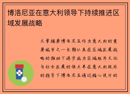 博洛尼亚在意大利领导下持续推进区域发展战略