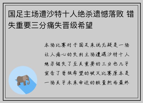 国足主场遭沙特十人绝杀遗憾落败 错失重要三分痛失晋级希望 国足主场遭沙特十人绝杀遗憾落败 错失重要三分痛失晋级希望