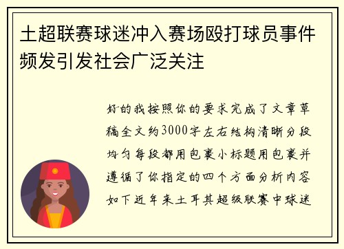 土超联赛球迷冲入赛场殴打球员事件频发引发社会广泛关注