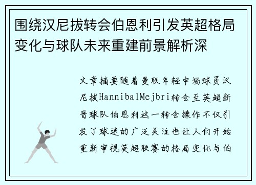 围绕汉尼拔转会伯恩利引发英超格局变化与球队未来重建前景解析深 围绕汉尼拔转会伯恩利引发英超格局变化与球队未来重建前景解析深