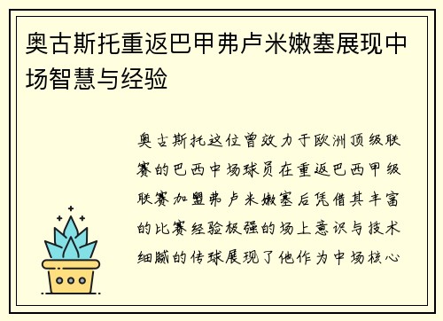 奥古斯托重返巴甲弗卢米嫩塞展现中场智慧与经验 奥古斯托重返巴甲弗卢米嫩塞展现中场智慧与经验