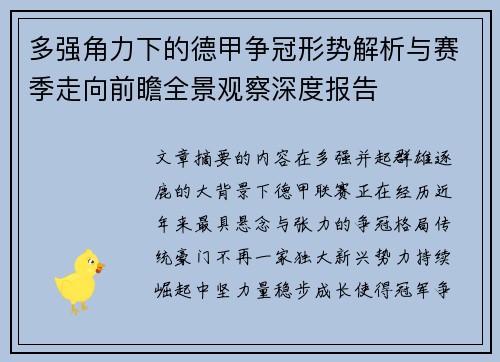 多强角力下的德甲争冠形势解析与赛季走向前瞻全景观察深度报告 多强角力下的德甲争冠形势解析与赛季走向前瞻全景观察深度报告