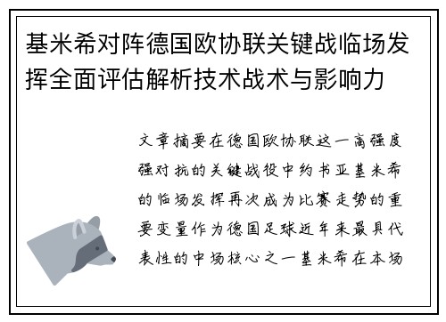 基米希对阵德国欧协联关键战临场发挥全面评估解析技术战术与影响力 基米希对阵德国欧协联关键战临场发挥全面评估解析技术战术与影响力