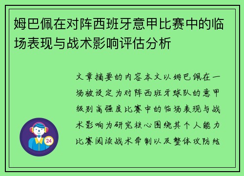 姆巴佩在对阵西班牙意甲比赛中的临场表现与战术影响评估分析 姆巴佩在对阵西班牙意甲比赛中的临场表现与战术影响评估分析