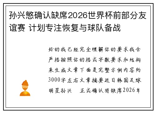 孙兴慜确认缺席2026世界杯前部分友谊赛 计划专注恢复与球队备战