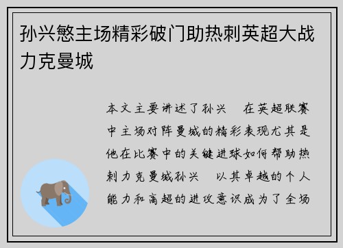 孙兴慜主场精彩破门助热刺英超大战力克曼城 孙兴慜主场精彩破门助热刺英超大战力克曼城