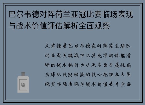 巴尔韦德对阵荷兰亚冠比赛临场表现与战术价值评估解析全面观察