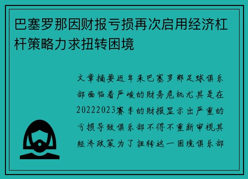 巴塞罗那因财报亏损再次启用经济杠杆策略力求扭转困境 巴塞罗那因财报亏损再次启用经济杠杆策略力求扭转困境