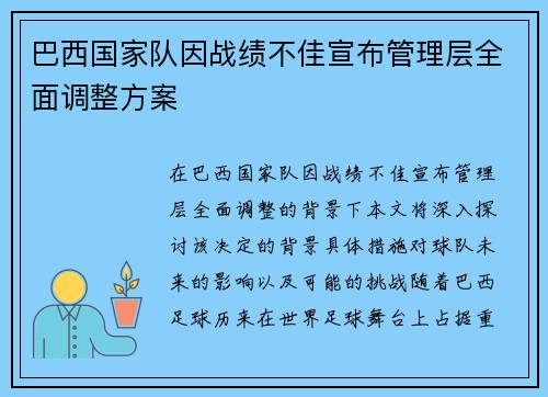 巴西国家队因战绩不佳宣布管理层全面调整方案 巴西国家队因战绩不佳宣布管理层全面调整方案