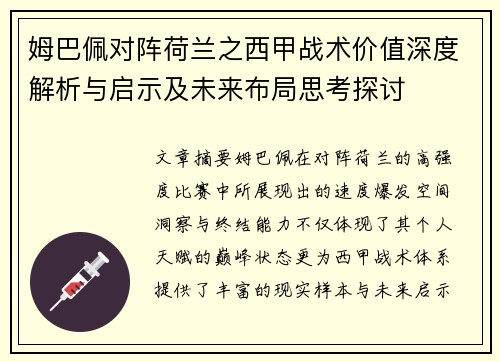 姆巴佩对阵荷兰之西甲战术价值深度解析与启示及未来布局思考探讨 姆巴佩对阵荷兰之西甲战术价值深度解析与启示及未来布局思考探讨