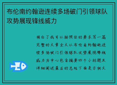 布伦南约翰逊连续多场破门引领球队攻势展现锋线威力 布伦南约翰逊连续多场破门引领球队攻势展现锋线威力