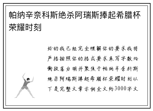 帕纳辛奈科斯绝杀阿瑞斯捧起希腊杯荣耀时刻 帕纳辛奈科斯绝杀阿瑞斯捧起希腊杯荣耀时刻