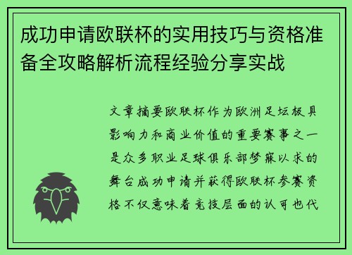 成功申请欧联杯的实用技巧与资格准备全攻略解析流程经验分享实战 成功申请欧联杯的实用技巧与资格准备全攻略解析流程经验分享实战