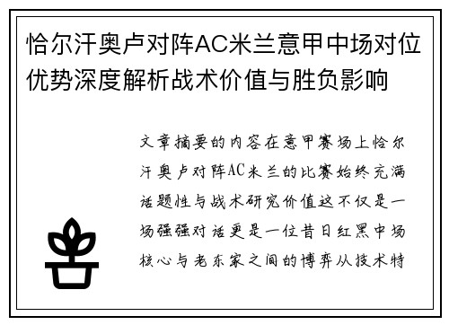 恰尔汗奥卢对阵AC米兰意甲中场对位优势深度解析战术价值与胜负影响 恰尔汗奥卢对阵AC米兰意甲中场对位优势深度解析战术价值与胜负影响