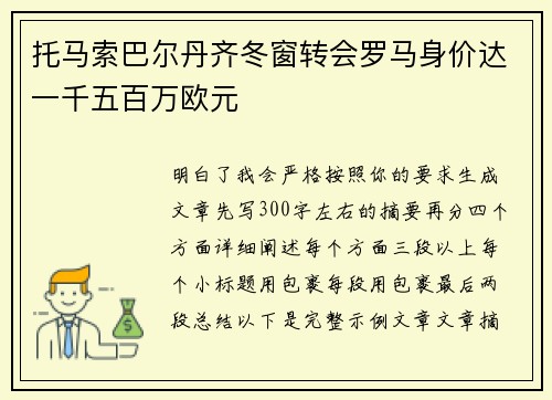 托马索巴尔丹齐冬窗转会罗马身价达一千五百万欧元 托马索巴尔丹齐冬窗转会罗马身价达一千五百万欧元