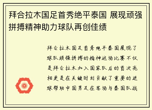 拜合拉木国足首秀绝平泰国 展现顽强拼搏精神助力球队再创佳绩 拜合拉木国足首秀绝平泰国 展现顽强拼搏精神助力球队再创佳绩