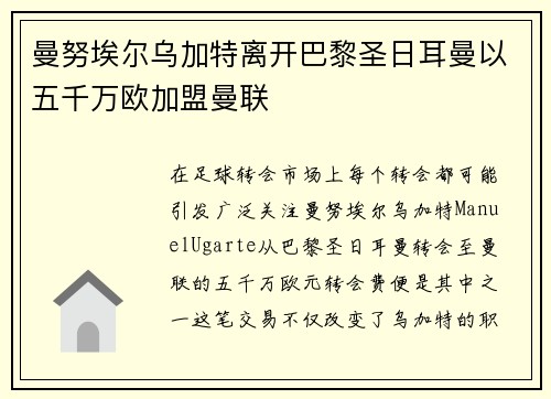 曼努埃尔乌加特离开巴黎圣日耳曼以五千万欧加盟曼联 曼努埃尔乌加特离开巴黎圣日耳曼以五千万欧加盟曼联