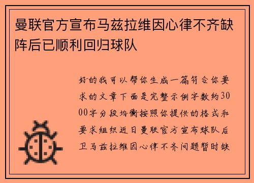 曼联官方宣布马兹拉维因心律不齐缺阵后已顺利回归球队