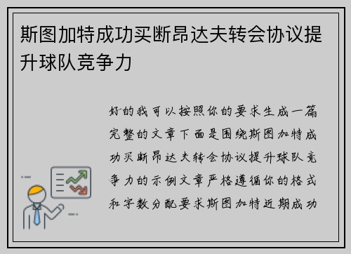 斯图加特成功买断昂达夫转会协议提升球队竞争力 斯图加特成功买断昂达夫转会协议提升球队竞争力