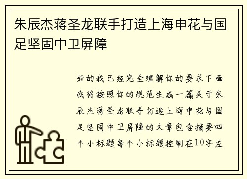 朱辰杰蒋圣龙联手打造上海申花与国足坚固中卫屏障 朱辰杰蒋圣龙联手打造上海申花与国足坚固中卫屏障