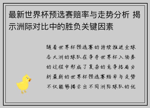 最新世界杯预选赛赔率与走势分析 揭示洲际对比中的胜负关键因素