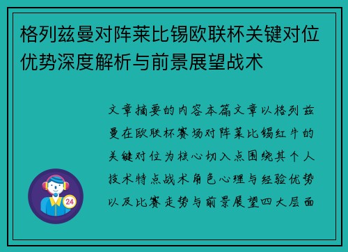 格列兹曼对阵莱比锡欧联杯关键对位优势深度解析与前景展望战术 格列兹曼对阵莱比锡欧联杯关键对位优势深度解析与前景展望战术