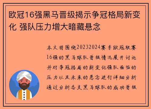 欧冠16强黑马晋级揭示争冠格局新变化 强队压力增大暗藏悬念 欧冠16强黑马晋级揭示争冠格局新变化 强队压力增大暗藏悬念
