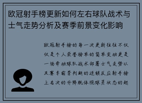 欧冠射手榜更新如何左右球队战术与士气走势分析及赛季前景变化影响 欧冠射手榜更新如何左右球队战术与士气走势分析及赛季前景变化影响