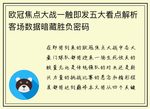 欧冠焦点大战一触即发五大看点解析客场数据暗藏胜负密码 欧冠焦点大战一触即发五大看点解析客场数据暗藏胜负密码