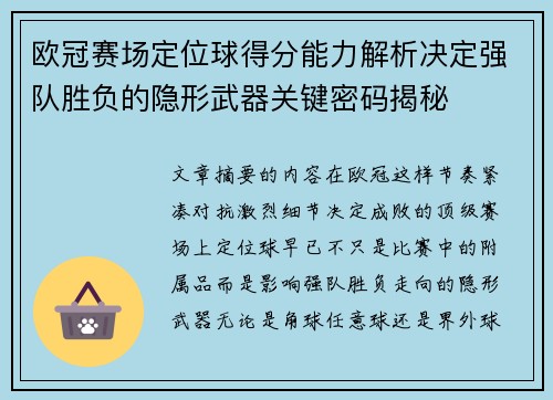 欧冠赛场定位球得分能力解析决定强队胜负的隐形武器关键密码揭秘 欧冠赛场定位球得分能力解析决定强队胜负的隐形武器关键密码揭秘