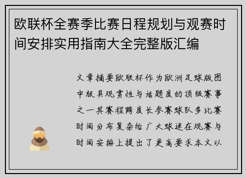 欧联杯全赛季比赛日程规划与观赛时间安排实用指南大全完整版汇编